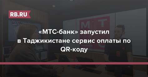 МТС банк запустил в Таджикистане сервис оплаты по Qr коду Rbru