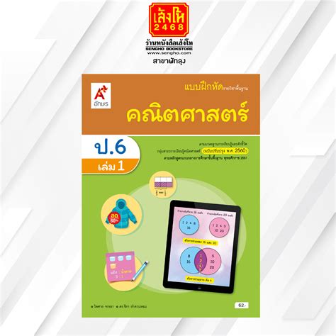 หนังสือเรียน บฝคณิตศาสตร์ ป6 ล1 ลส51 อจท ปป60 Th