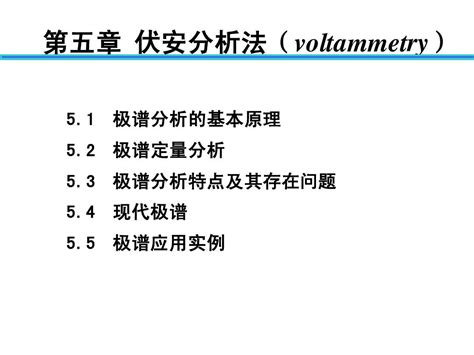 伏安分析法 课件word文档在线阅读与下载无忧文档