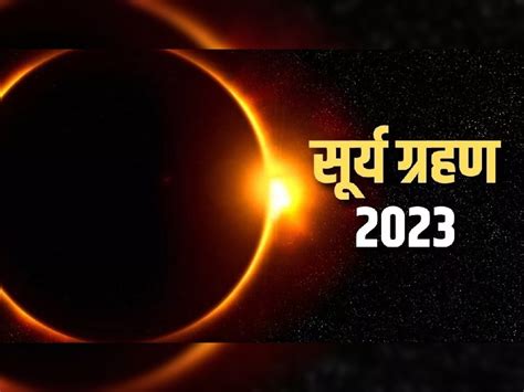 Surya Grahan April 2023 1st Solar Eclipse Date Time Effects On Zodiac Sign 20 April Bharat Sutak