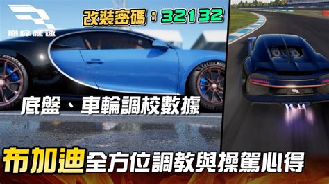 巔峰極速布加迪改裝密碼底盤車輪調教數據操駕手法分享 YouTube