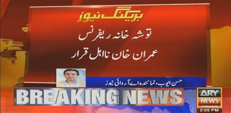 توشہ خانہ ریفرنس ، عمران خان نااہل قرار