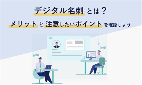 デジタル名刺とは？ メリットと注意したいポイントを確認しよう コラム｜山櫻 Corezo コレッソ