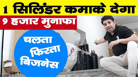 1 सिलिंडर कमाके देगा 9 हजार मुनाफा🔥😍 New Business Ideas Small