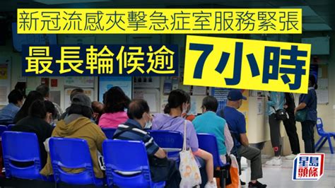 急症室爆滿│新冠流感夾擊急症室服務緊張 最長輪候逾7小時 星島日報