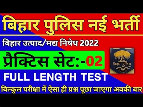 बहर पलस नई भरत परकटस सट 2 Bihar Police Mock Test 2022