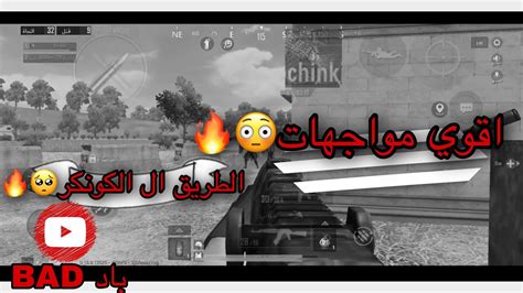 اقوي مواجهات تشوفها 🥺🔥 ببجي موبايل بتقيم الكونكر🔥 Youtube