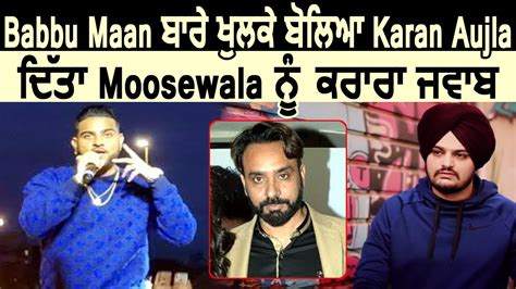 Babbu Maan ਬਾਰੇ ਖੁਲਕੇ ਬੋਲਿਆ Karan Aujla ਦਿੱਤਾ Sidhu Moose Wala ਨੂੰ ਕਰਾਰਾ ਜਵਾਬ Dainik Savera