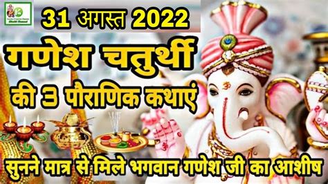 Ganesh Chaturthi Ki Katha Ganesh Chaturthi Ki Kahani 19 सितंबर 2023