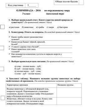 Окружающий мир 3 класс олимпиада. Формат docx. Опубликовано 26.05.2021 ...