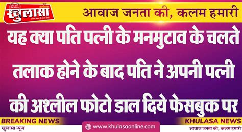 यह क्या पति पत्नी के मनमुटाव के चलते तलाक होने के बाद पति ने अपनी पत्नी की अश्लील फोटो डाल दिये