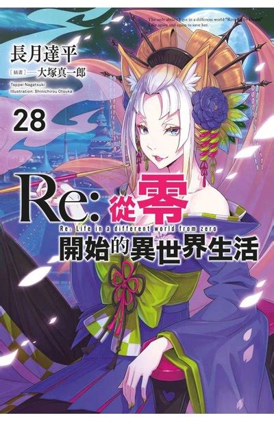 輕小說 Re 從零開始的異世界生活 28 限定版 青文出版 讀享娛樂領導流行