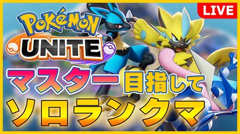 【ポケモンユナイト】フシギバナ強すぎぃ！エキスパートの相棒はこの子で👍【配信アーカイブ】 Youtube