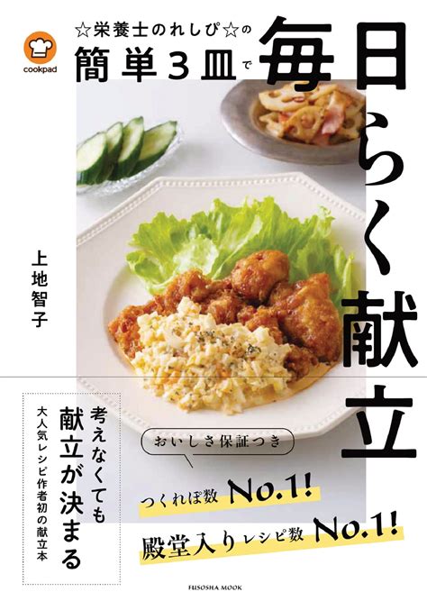 クックパッド栄養士のれしぴの簡単3皿で毎日らく献立書籍詳細扶桑社