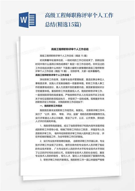 高级工程师职称评审个人工作总结精选15篇word模板下载编号qkymzxzz熊猫办公