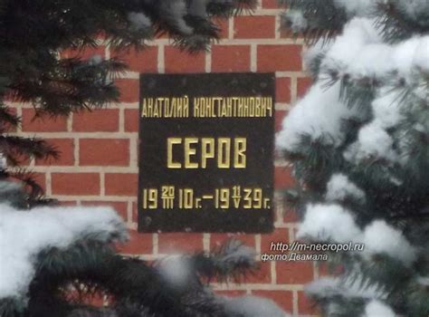 Могилы знаменитостей. Виртуальный некрополь. Серов Анатолий ...