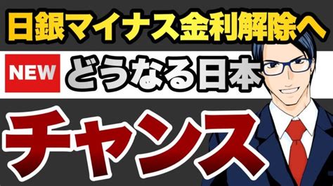 【チャンス】日銀マイナス金利解除へ どうなる日本 これから上がる株はコレだ！