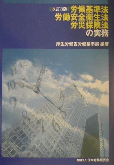 楽天ブックス 労働基準法・労働安全衛生法・労災保険法の実務改訂3版 厚生労働省労働基準局 9784889680423 本