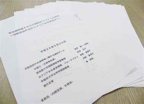 河野談話「作成過程」の報告書――検証そのものが茶番 ｜ 週刊金曜日オンライン