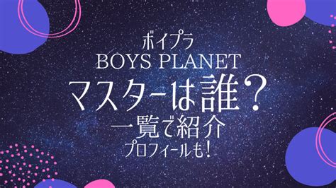 ボイプラ｜マスター・審査員は誰？一覧で紹介！経歴プロフィールまとめ ｜ちょっぴリッチ