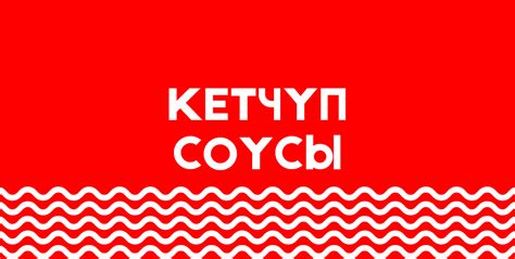 КЕТЧУП, СОУС