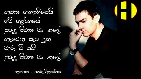 Gamana Nonimei Narada Disasekara ගමන නොනිමෙයි ලෝකයේ මේ පුරුදු