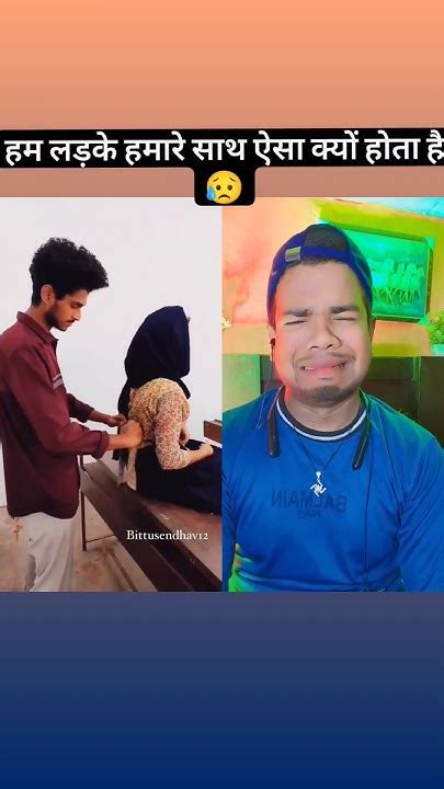 हम लड़के हमारे साथ ऐसा क्यों होता है 😢 Funny Comedy Viral Youtube