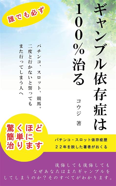 Jp ギャンブル依存症は100％治る Ebook コウジ 本