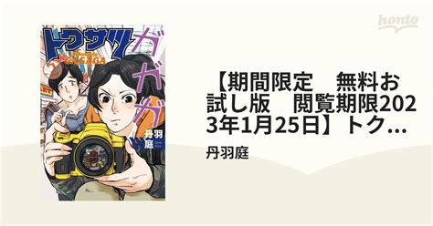 【期間限定 無料お試し版 閲覧期限2023年1月25日】トクサツガガガ 2（漫画）の電子書籍 無料・試し読みも！honto電子書籍ストア