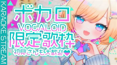 【歌枠karaoke】ボカロ限定歌枠🎤初見さんも大歓迎♡不思議な癒やしボイス、いかがですか？【茶々プラムム 新人vtuber