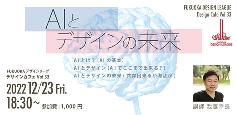 「aiとデザイン」 Aiとデザインの未来について考える（オンライン配信／会場視聴） Npo Fukuoka Design League