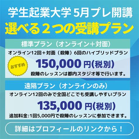 全国から受講可能に！2つの受講プランをご用意しました【2024年5月プレ開講カリキュラム】 学生起業大学