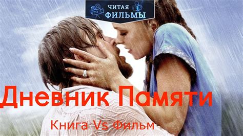 Дневник Памяти: сравнение книги 1996 года и фильма 2004 года - YouTube