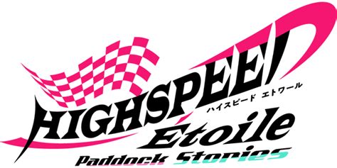 Switch HIGHSPEED Étoile Paddock Stories ハイスピードエトワール パドックストーリーズ 公式