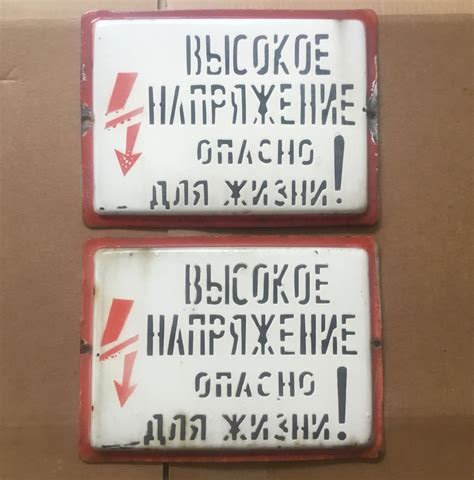 Табличка СССР Высокое напряжение Опасно для жизни купить в Москве, цена ...