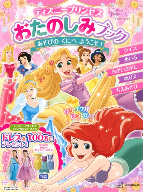 『たのしくて むちゅう！ ディズニープリンセス めいろと さがしあそび（ディズニーブックス）』（講談社）｜講談社book倶楽部