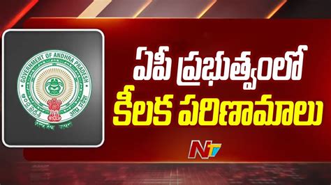 Ap News ఏపీ ప్రభుత్వంలో కీలక పరిణామాలు Ntv Youtube