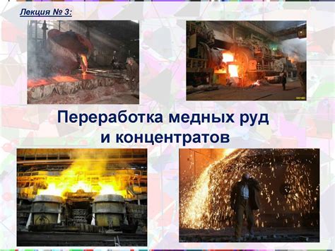 Переработка медных руд и концентратов - презентация онлайн
