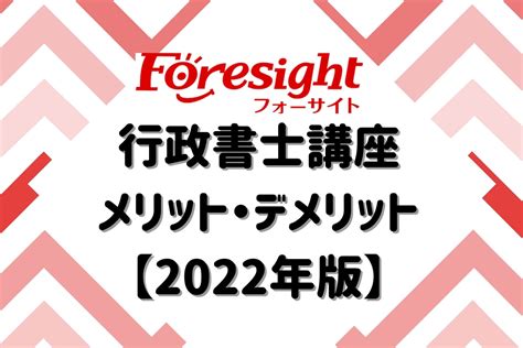 フォーサイトの行政書士講座の評判・口コミは？