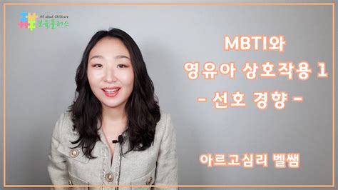 【보육교사교육】 Mbti와 영유아상호작용 1mbti 선호경향 Youtube