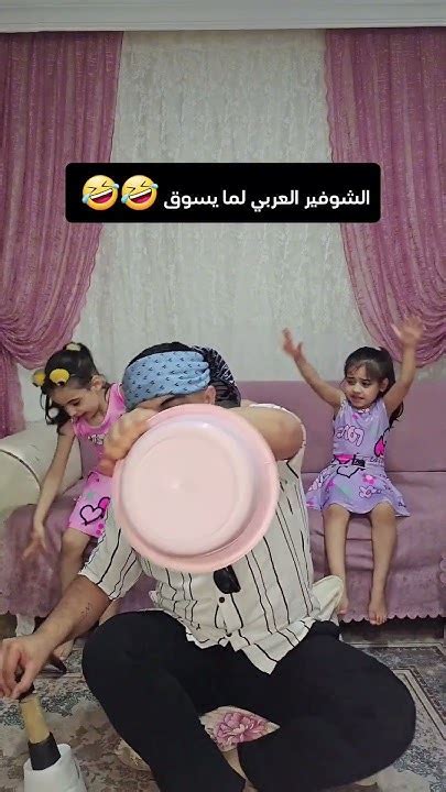 هلق عنجد هيك ولا لا 🤣🤣 Youtube