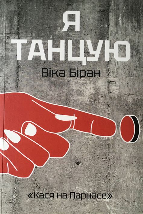 Я танцую by Віка Біран | Goodreads