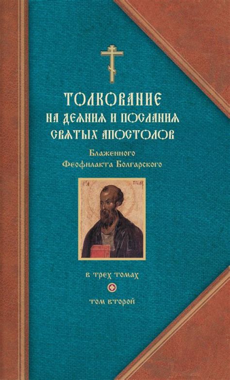 Толкование на Деяния и Послания святых апостолов. В трёх томах. Том ...