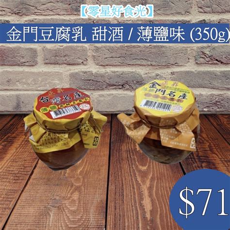 【零星好食光】現貨~附發票 批發零食 雜貨 泡麵 豆腐乳350g 豆腐乳金門豆腐乳 甜酒豆腐乳 麻辣薄鹽 甜酒 蝦皮購物