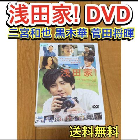 【送料無料】浅田家 Dvd 二宮和也 菅田将暉 黒田華 妻夫木聡 メルカリ