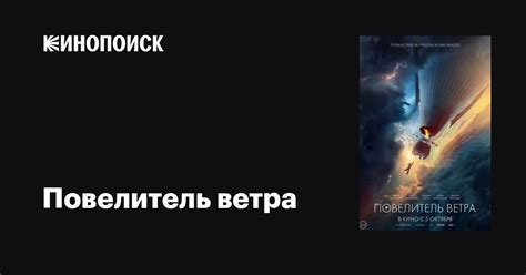 Повелитель ветра, Россия — описание, интересные факты — Кинопоиск