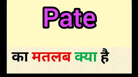 Pate meaning in hindi || pate ka matlab kya hota hai || word meaning ...