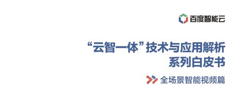 人工智能 云智一体全场景智能视频技术与应用解析白皮书下载申请 个人文章 Segmentfault 思否