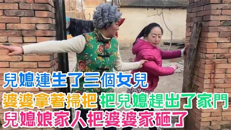 兒媳連生了三個女兒，婆婆拿著掃把把兒媳趕出了家門，兒媳娘家人把婆婆家砸了 Youtube