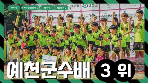 ⚽️ 파주유소년 예천군수배 전국유소년축구 페스티벌우리들만의 추억 Football U 10 U 11 U 12